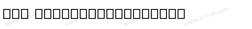 018 SiFengShuFaTi字体转换